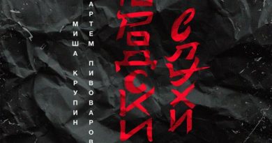 Артём Пивоваров, Миша Крупин - Одну