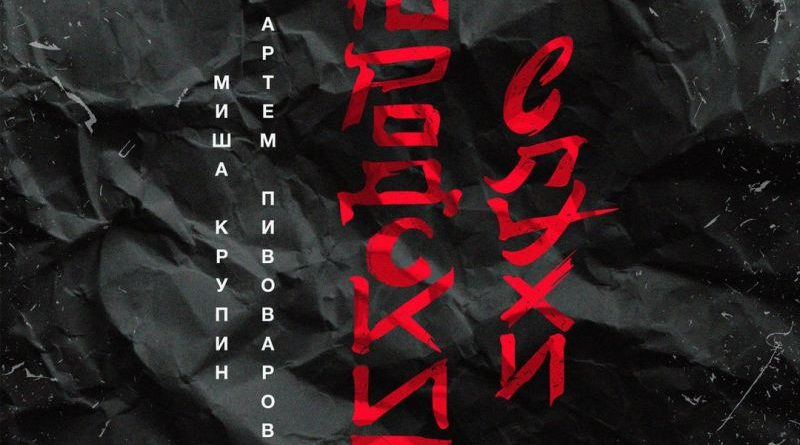 Артём Пивоваров, Миша Крупин - Одну