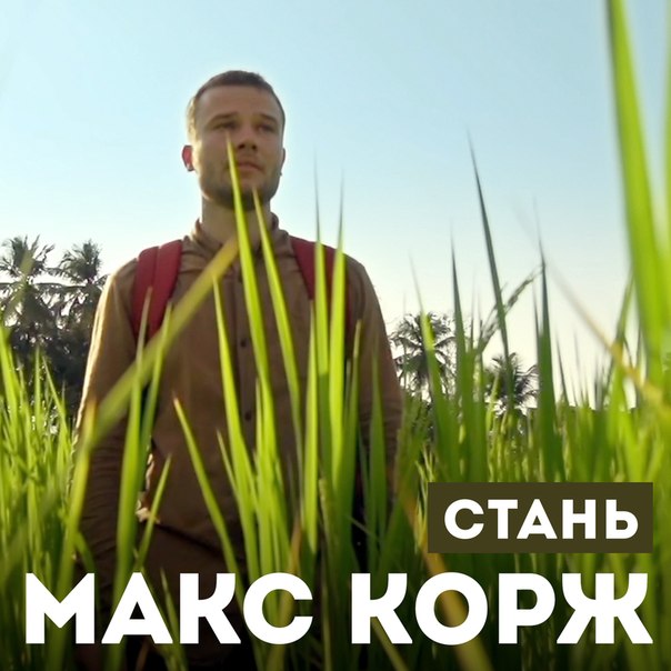 Макс Корж - Стань