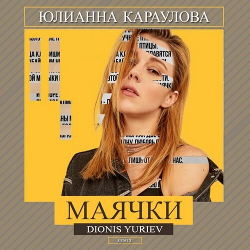 Юлианна Караулова - Маячки