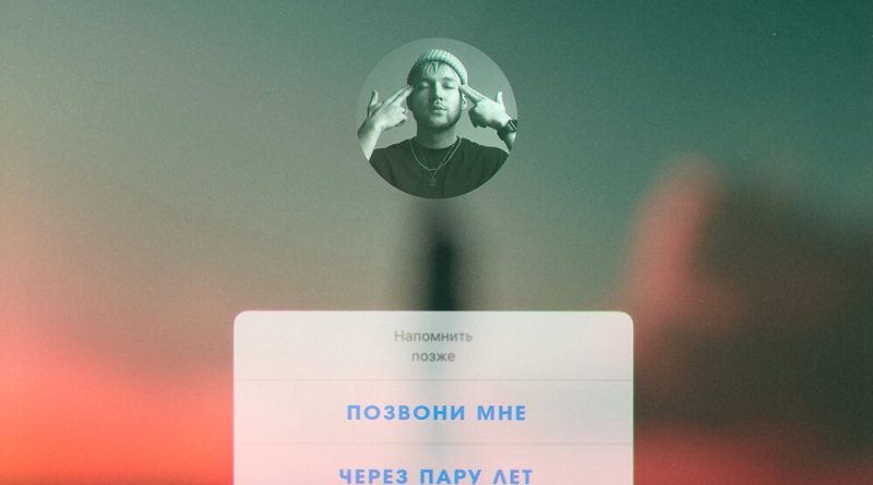 Homie - Позвони мне через пару лет