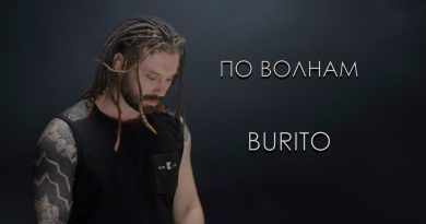 Burito - По волнам