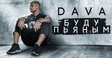 DAVA - БУДУ ПЬЯНЫМ