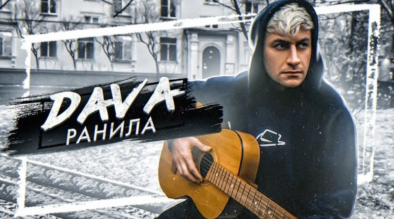 DAVA - Ранила