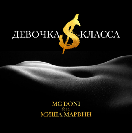Doni feat. Миша Марвин - Девочка S-класса