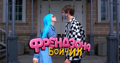 ФРЕНДЗОНА - Бойчик