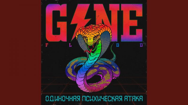 GONE.Fludd - Агент Паранойи