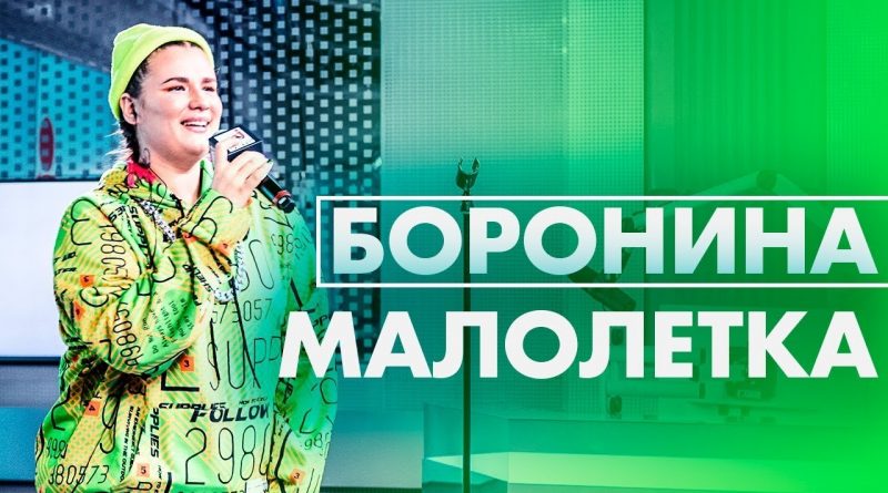 БОРОНИНА - Малолетка