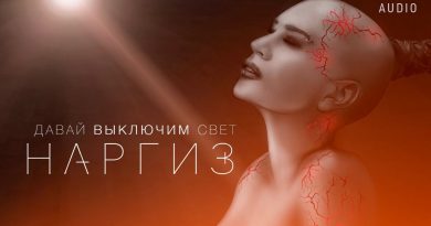 Наргиз - Давай выключим свет