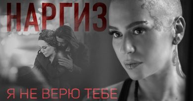 Наргиз - Я не верю тебе