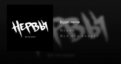 Нервы - Будет легче