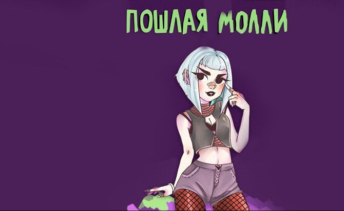 Пошлая Молли - Молли