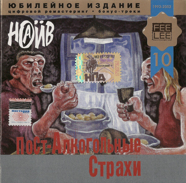 НАИВ - Страх одиннадцатый: Всё проходит