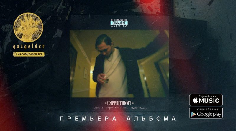Скриптонит - Оставь это нам