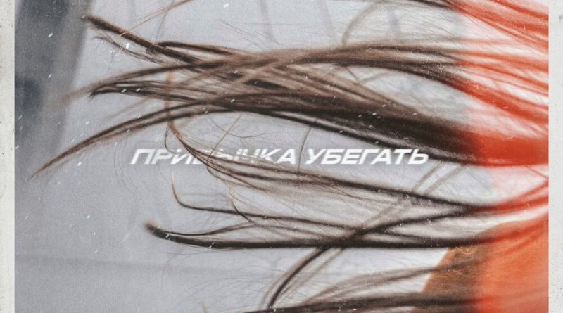 Тима Белорусских - Привычка убегать