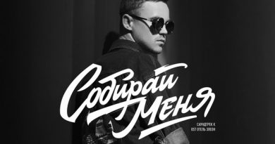 Артём Пивоваров - Собирай меня