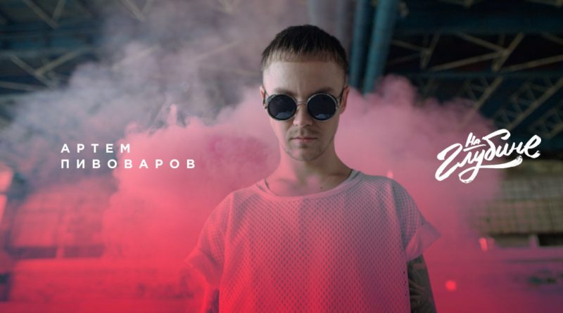 Артём Пивоваров - На глубине