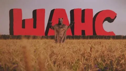 Дайте танк (!) - Шанс