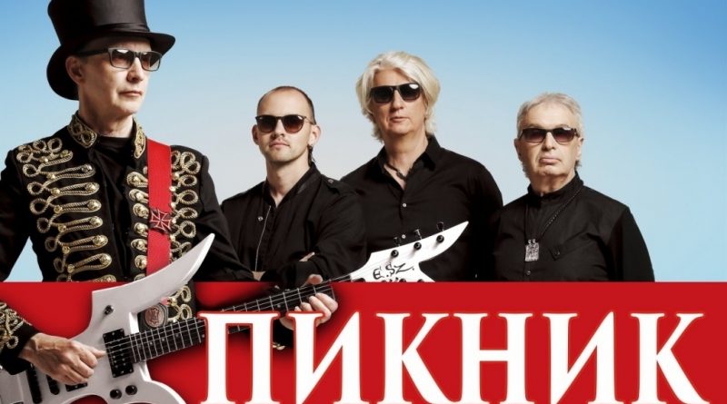 Пикник – Немного огня