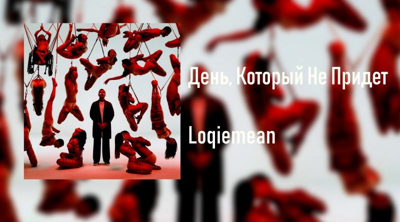 Loqiemean - День, который не придёт
