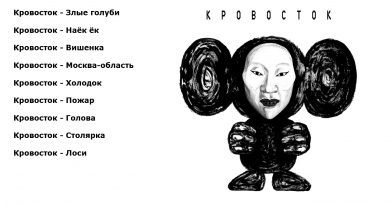 Кровосток - Москва-область