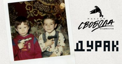 Максим Свобода - Дурак