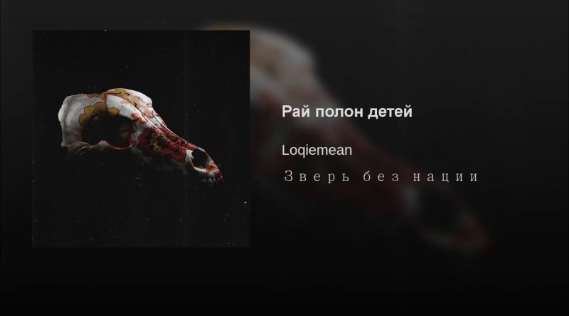 Loqiemean - Рай полон детей