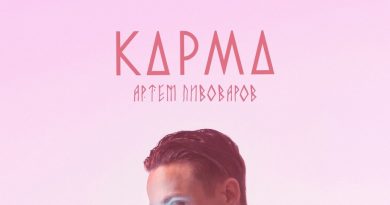 Артём Пивоваров - Карма
