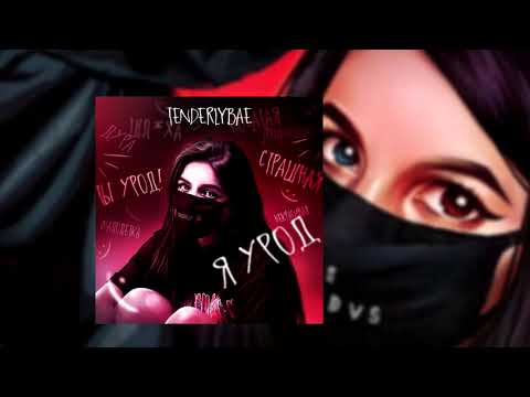 Tenderlybae Кружатся