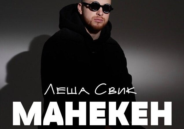 Лёша Свик - Манекен