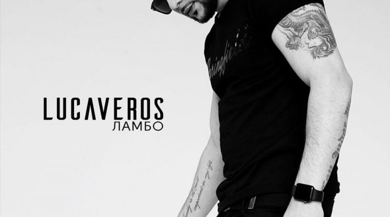 LUCAVEROS - Лонели