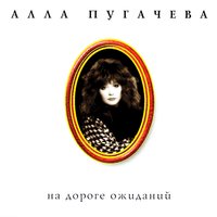АЛЛА ПУГАЧЁВА-ТЫ НА СВЕТЕ ЕСТЬ
