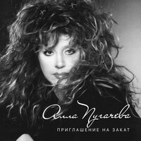 алла пугачева опять метель текст