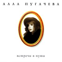 АЛЛА ПУГАЧЁВА- ОЗЕРО НАДЕЖДЫ