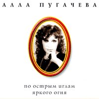 АЛЛА ПУГАЧЁВА-МАЭСТРО