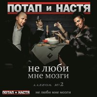 Потап и Настя- Кредит
