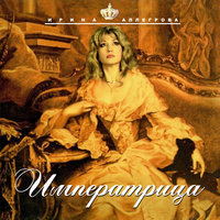Ирина Аллегрова- Императрица