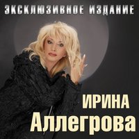 Ирина Аллегрова- Кому какая разница