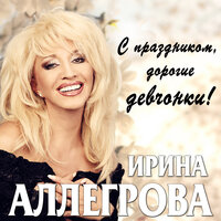 Ирина Аллегрова- Изменяла, изменяю