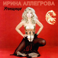 Ирина Аллегрова-Войди в меня