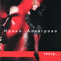 Ирина Аллегрова- Горем