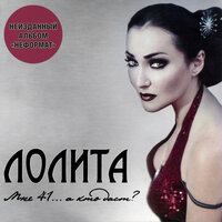 Лолита- Какую ты хочешь любовь