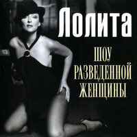 Лолита- Люби меня