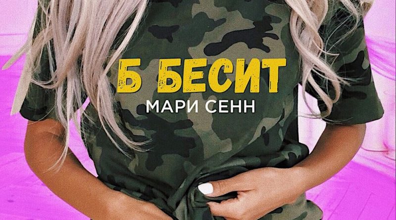 Мари Сенн - Б бесит