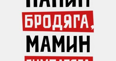Каспийский груз - Папин бродяга, мамин симпотяга