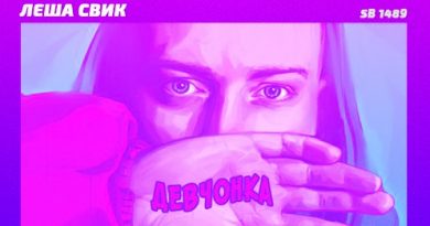 Лёша Свик - Девчонка