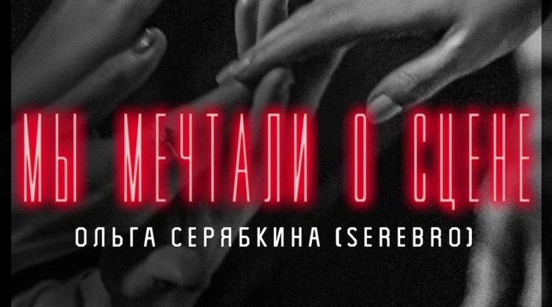 Ольга Серябкина - Мы мечтали о сцене