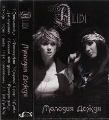 Алиби - Мелодия дождя