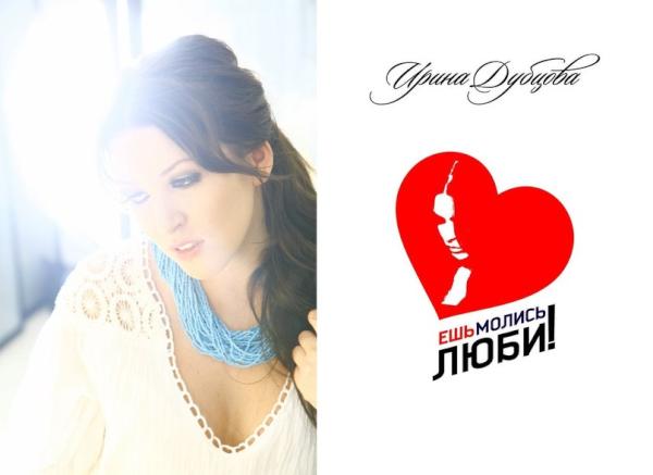 Ирина Дубцова - Ешь, молись,люби