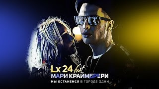 Мари Краймбрери, Lx24 - Мы останемся в городе одни